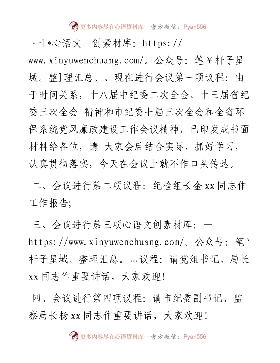 党风廉政建设会议主持词1.docx_第2页