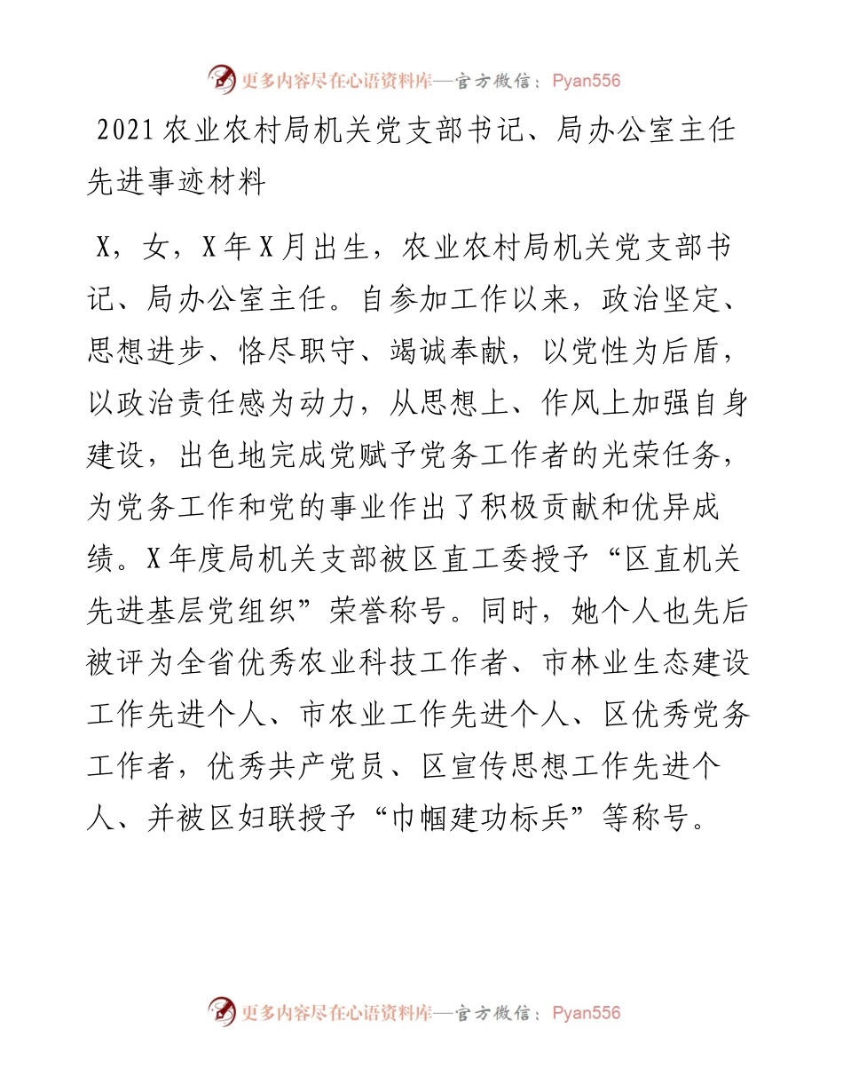 农业农村局机关党支部书记、局办公室主任先进事迹材料.docx_第1页
