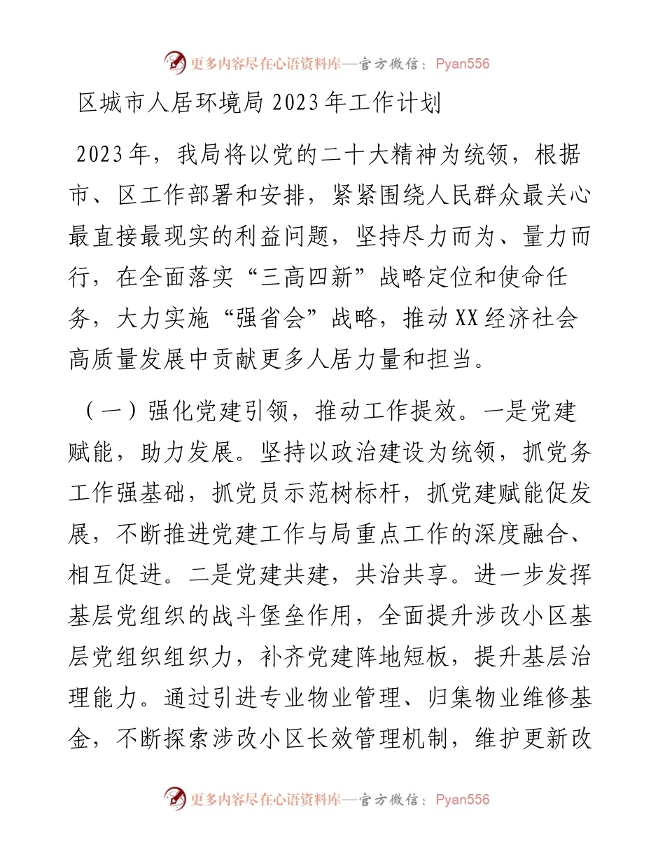 区城市人居环境局2023年工作计划.docx_第1页