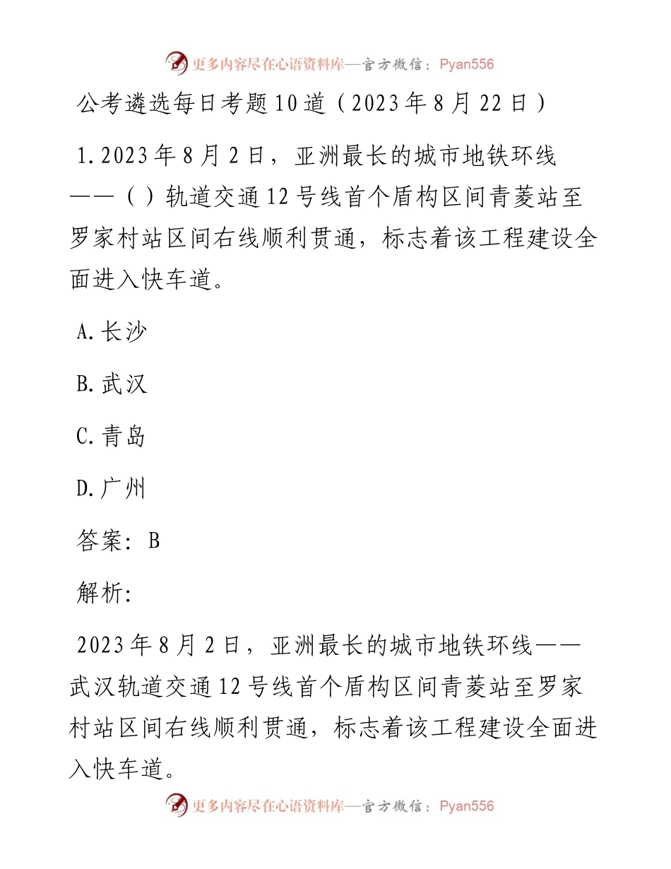 公考遴选每日考题10道（2023年8月22日）.docx_第1页