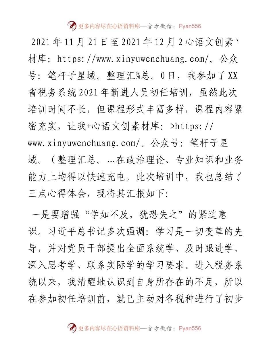 公务员初任培训心得（税务）.docx_第1页