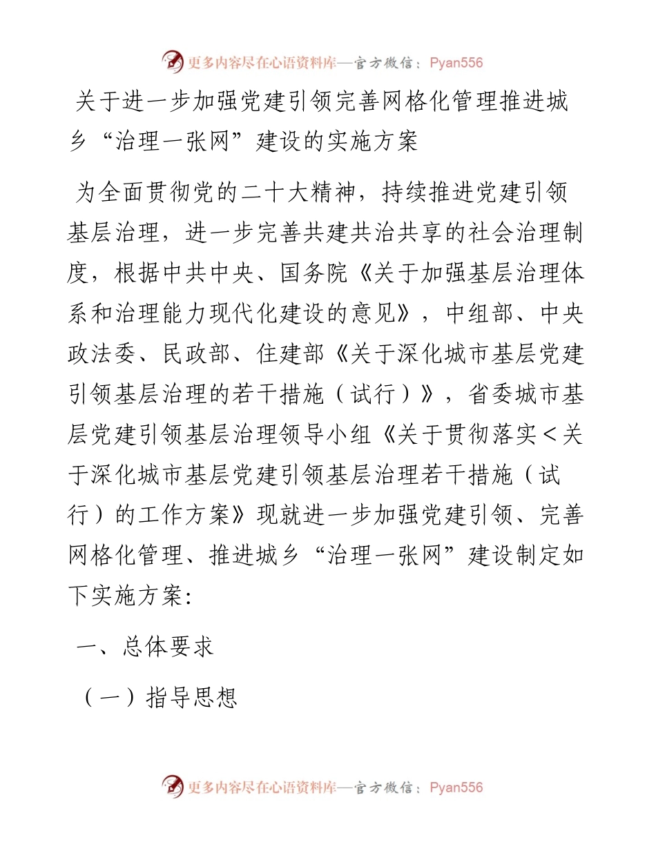 关于进一步加强党建引领完善网格化管理推进城乡“治理一张网”建设的实施方案.docx_第1页