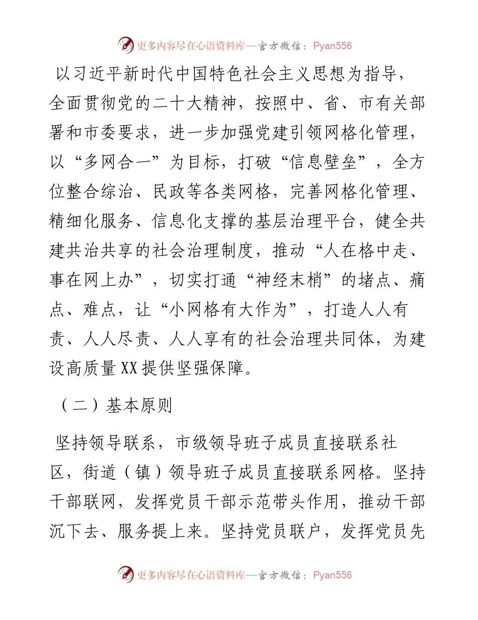 关于进一步加强党建引领完善网格化管理推进城乡“治理一张网”建设的实施方案.docx_第2页