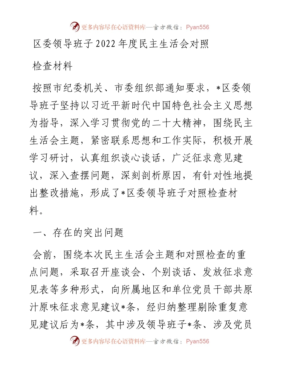 区委领导班子度民主生活会对照检查材料.docx_第1页