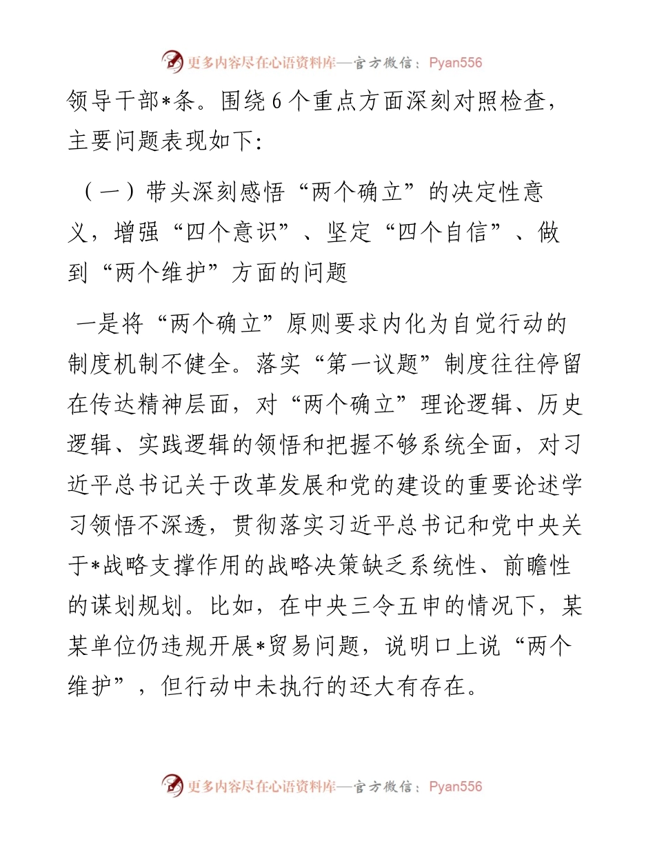 区委领导班子度民主生活会对照检查材料.docx_第2页