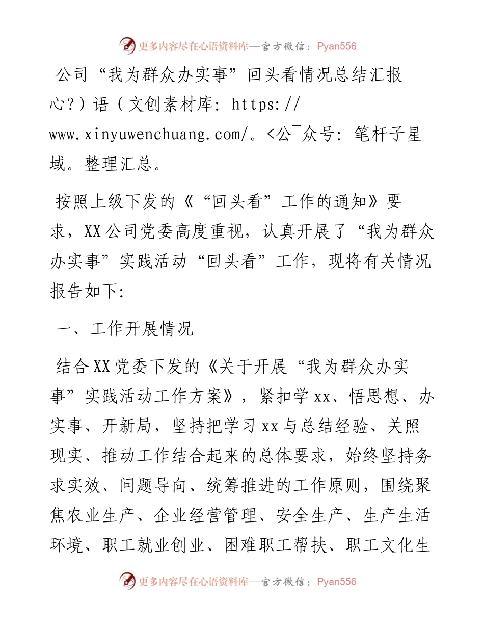 公司“我为群众办实事”回头看情况总结汇报.docx_第1页