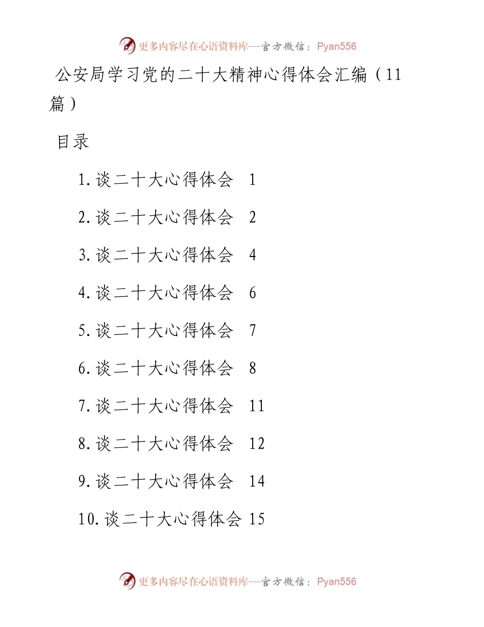 公安局学习党的二十大精神心得体会汇编（11篇）.docx_第1页