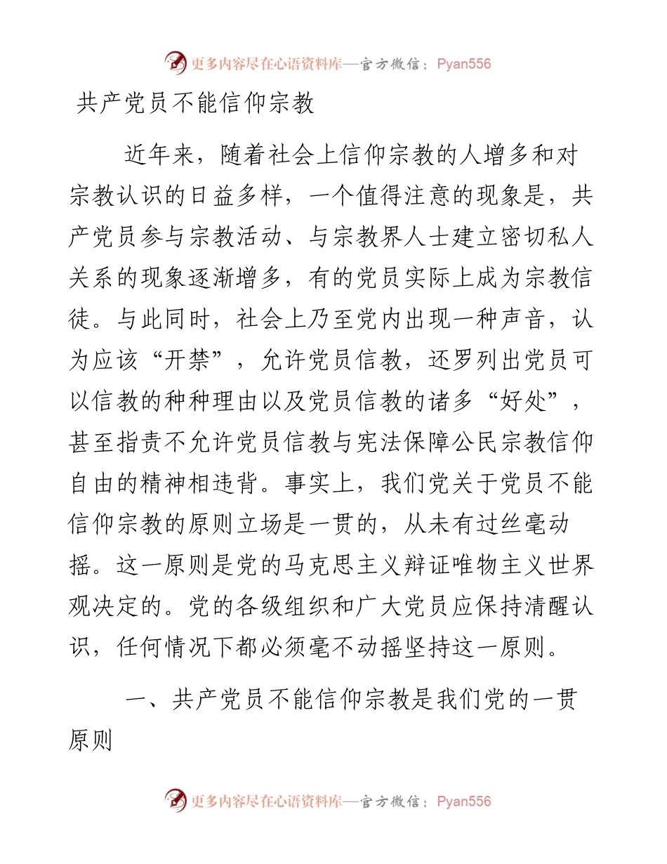 共产党员不能信仰宗教.docx_第1页