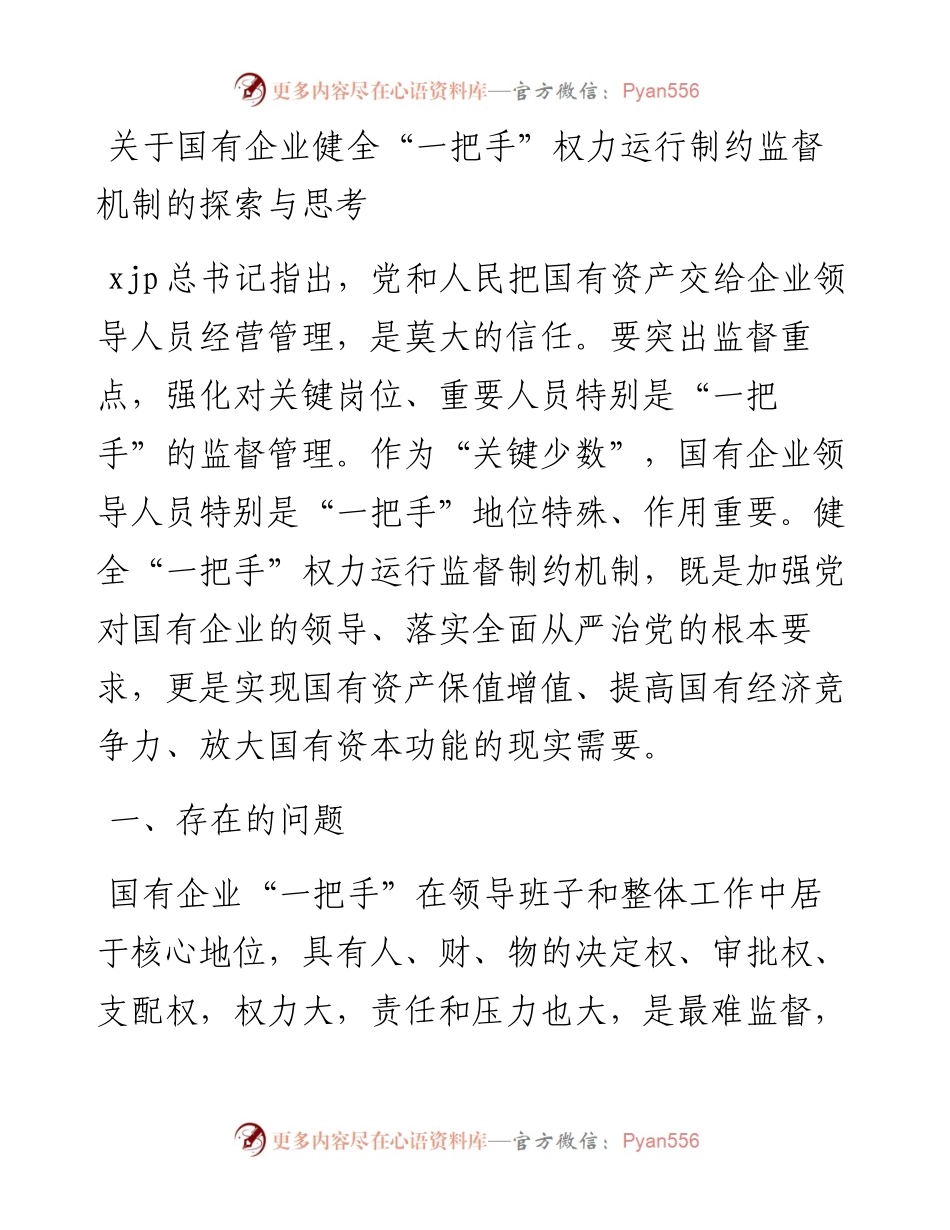 关于国有企业健全“一把手”权力运行制约监督机制的探索与思考.docx_第1页
