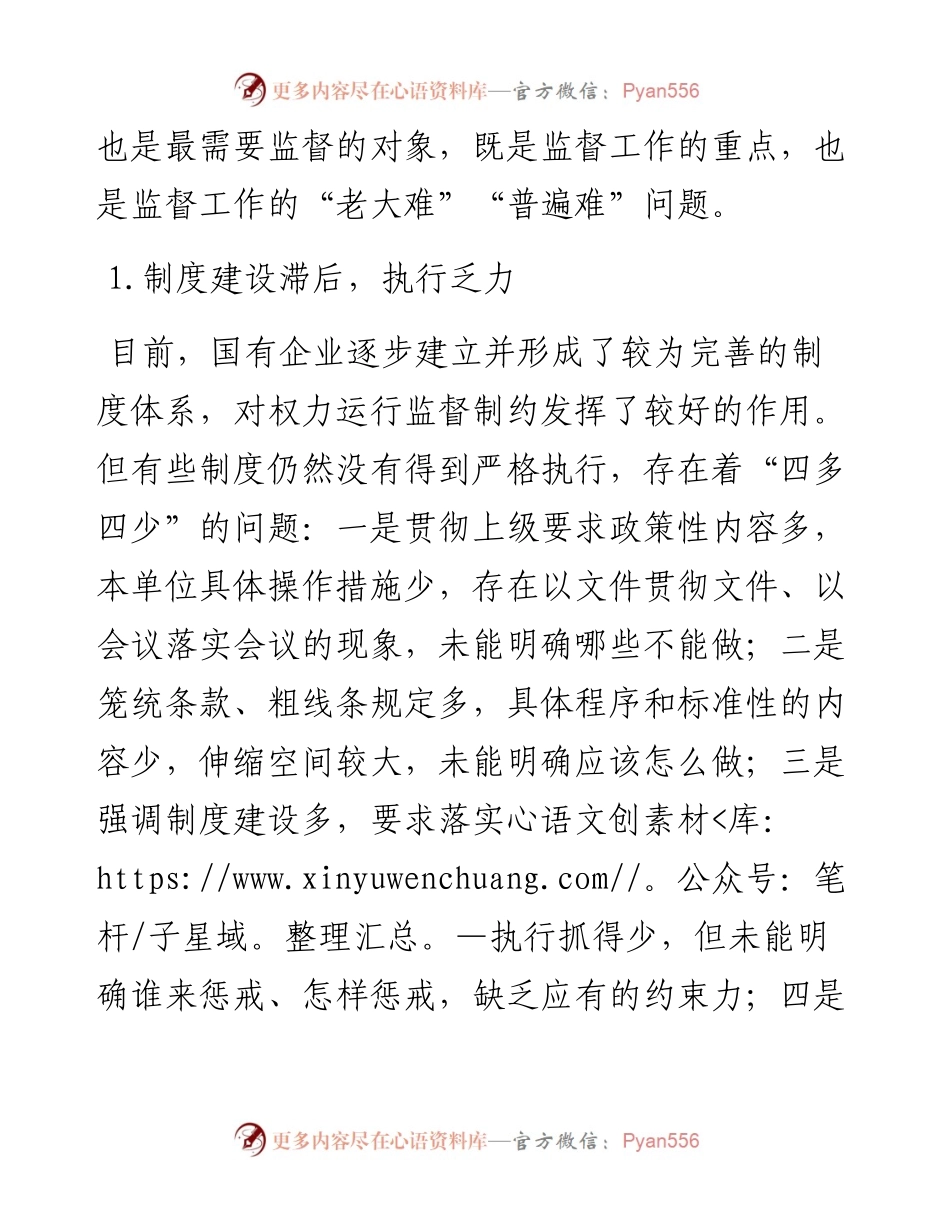 关于国有企业健全“一把手”权力运行制约监督机制的探索与思考.docx_第2页