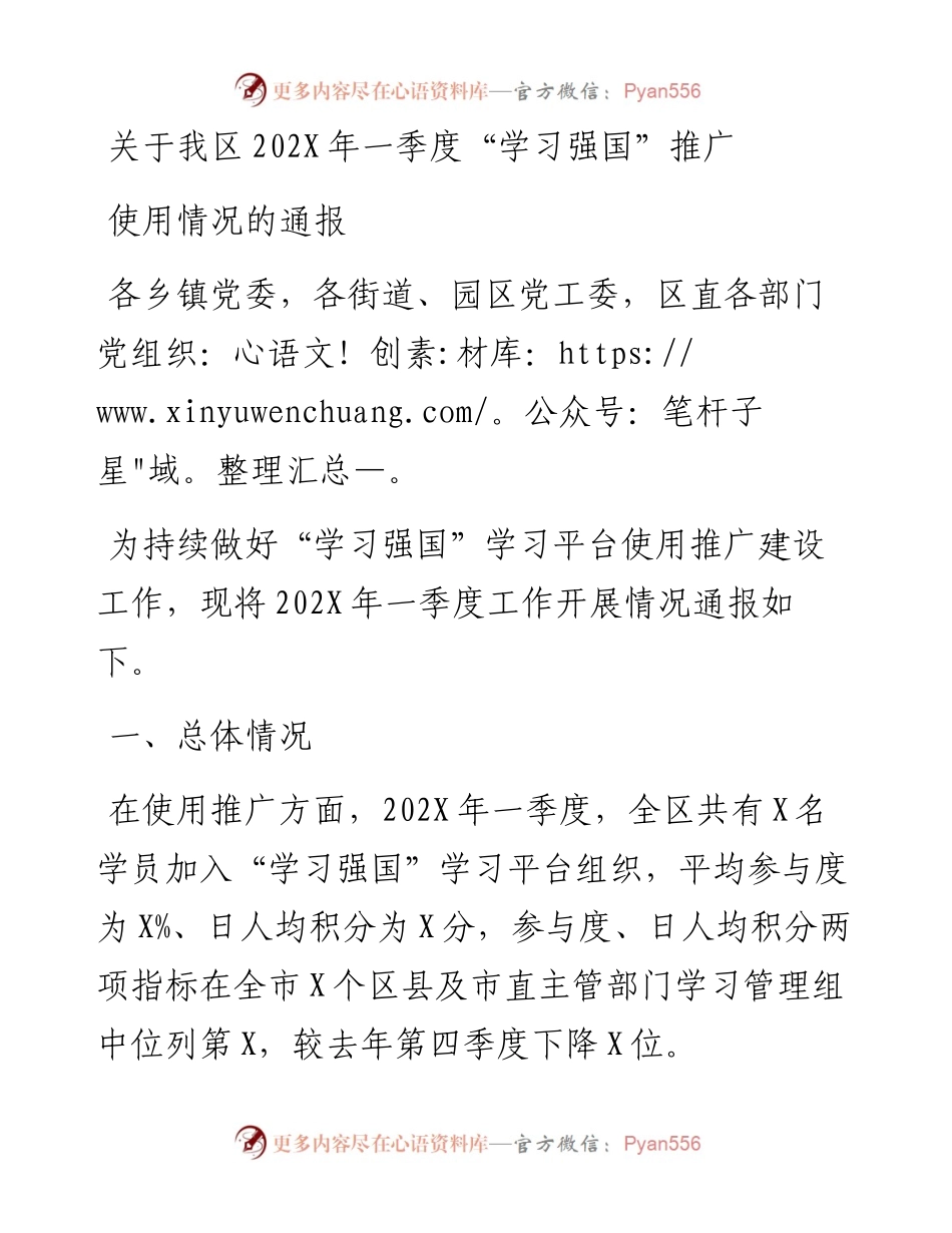 关于我区202X年一季度“学习强国”推广使用情况的通报.docx_第1页