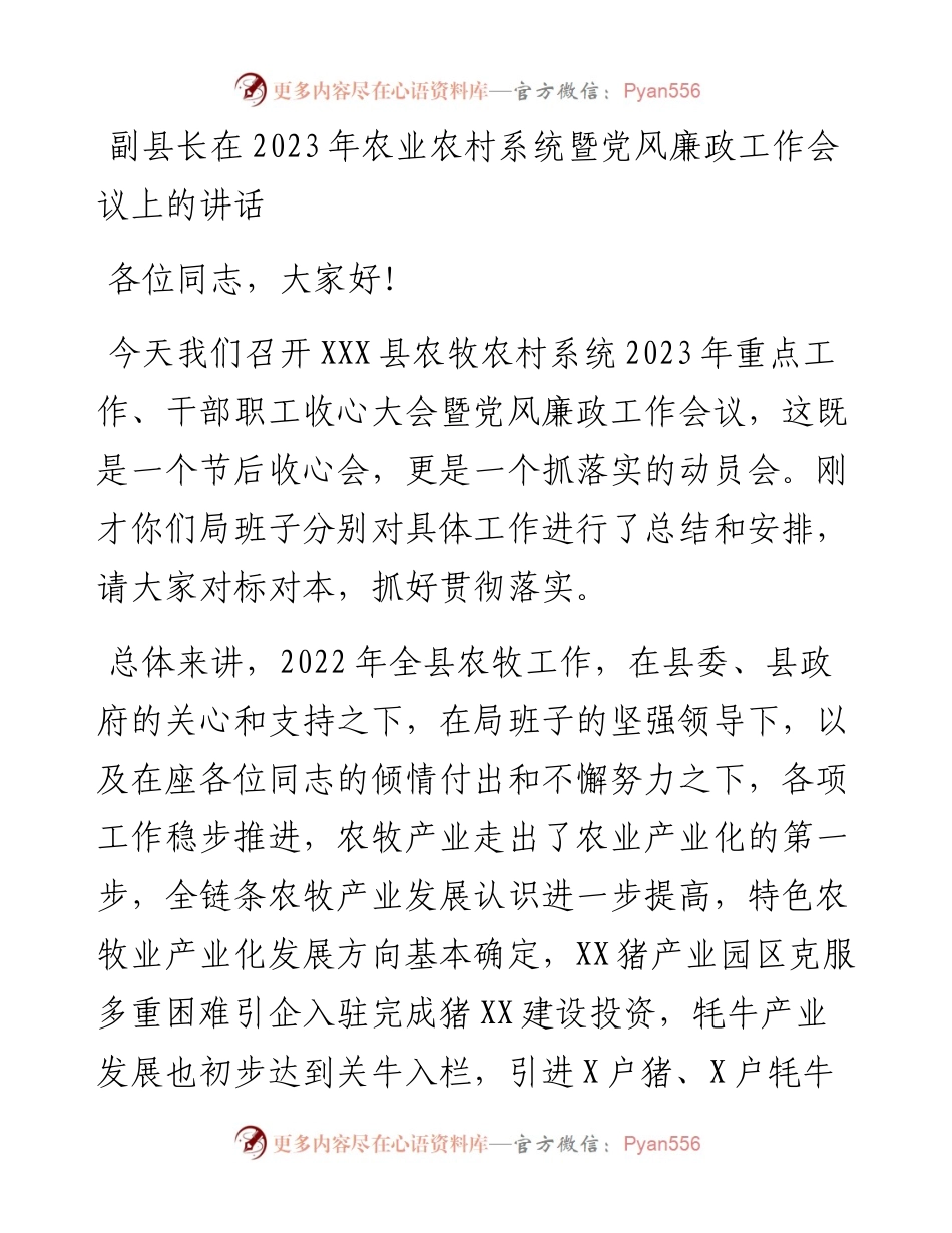 副县长在2023年农业农村系统暨党风廉政工作会议上的讲话.docx_第1页