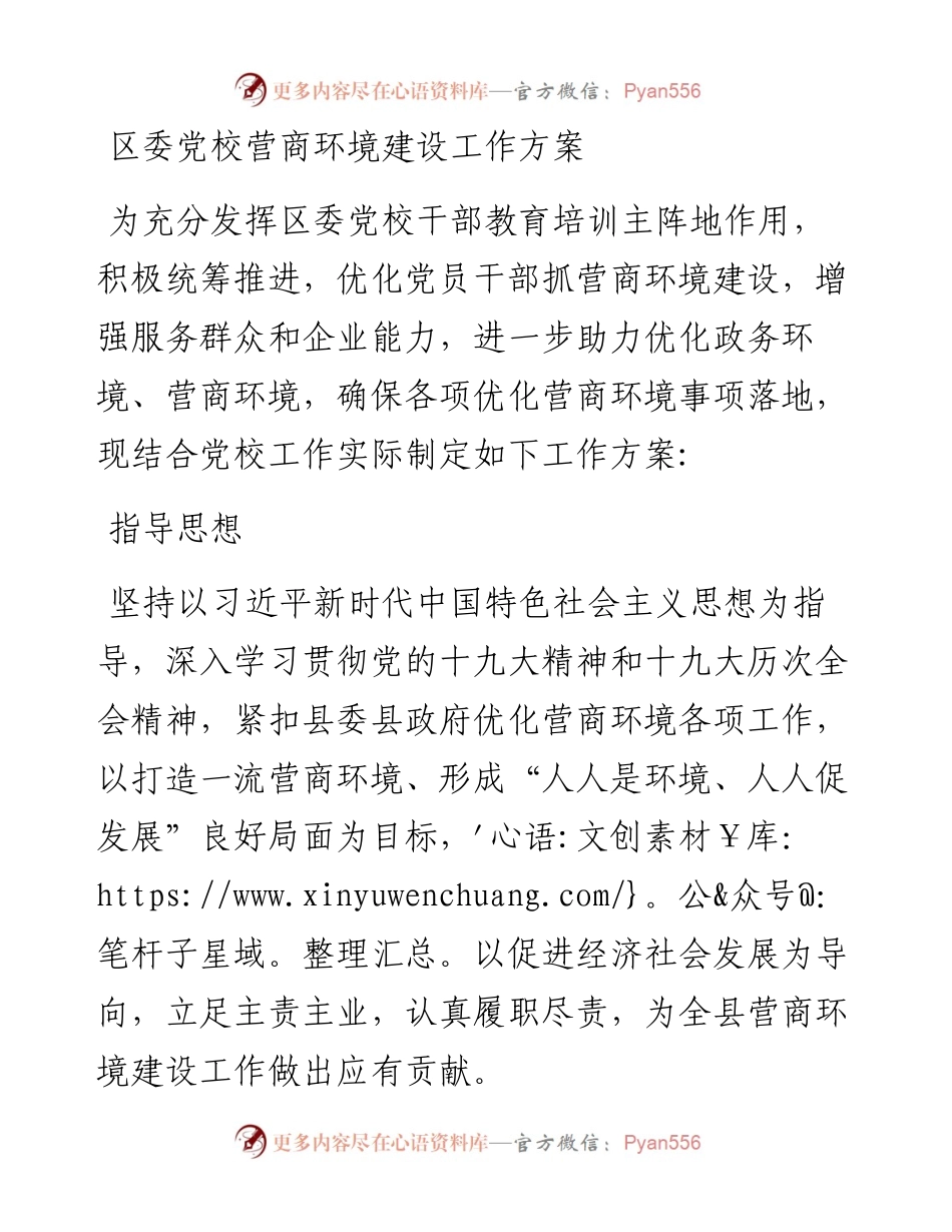 区委党校营商环境建设工作方案.docx_第1页