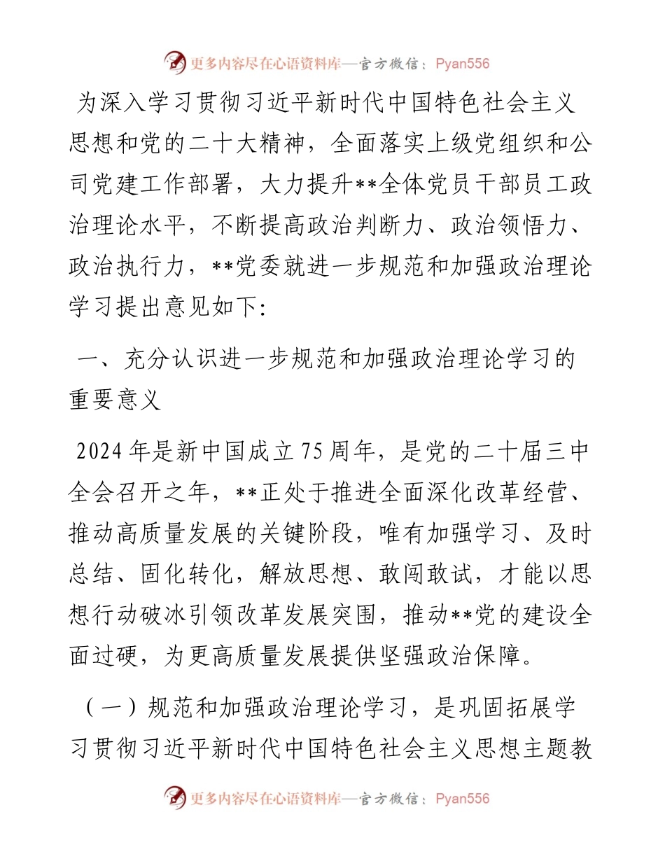 关于进一步规范和加强政治理论学习的意见.docx_第1页