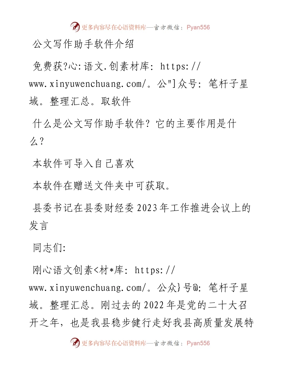 县委书记在县委财经委2023年工作推进会议上的发言.docx_第1页