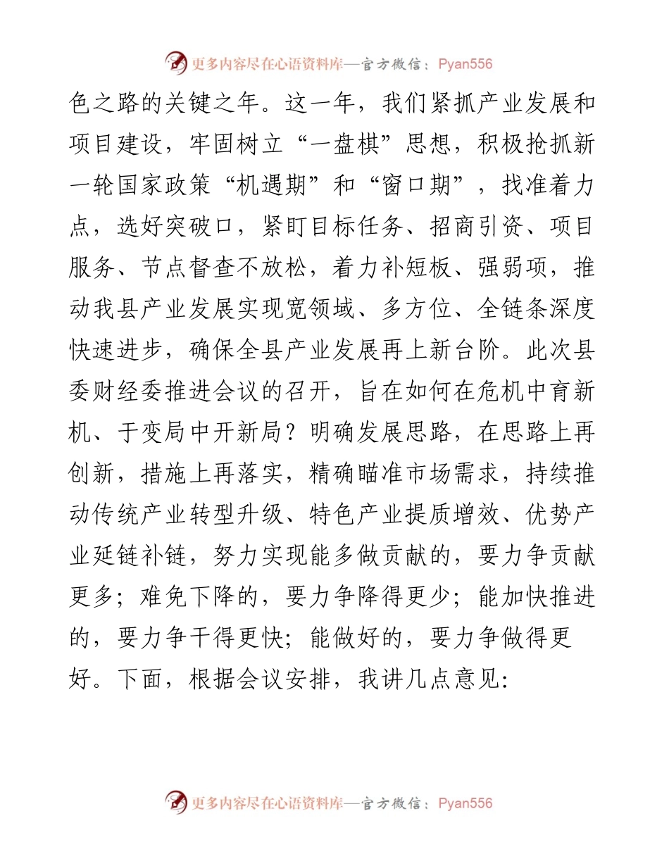县委书记在县委财经委2023年工作推进会议上的发言.docx_第2页