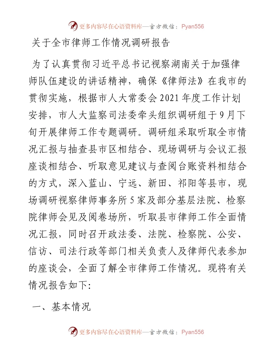 关于全市律师工作情况调研报告.docx_第1页