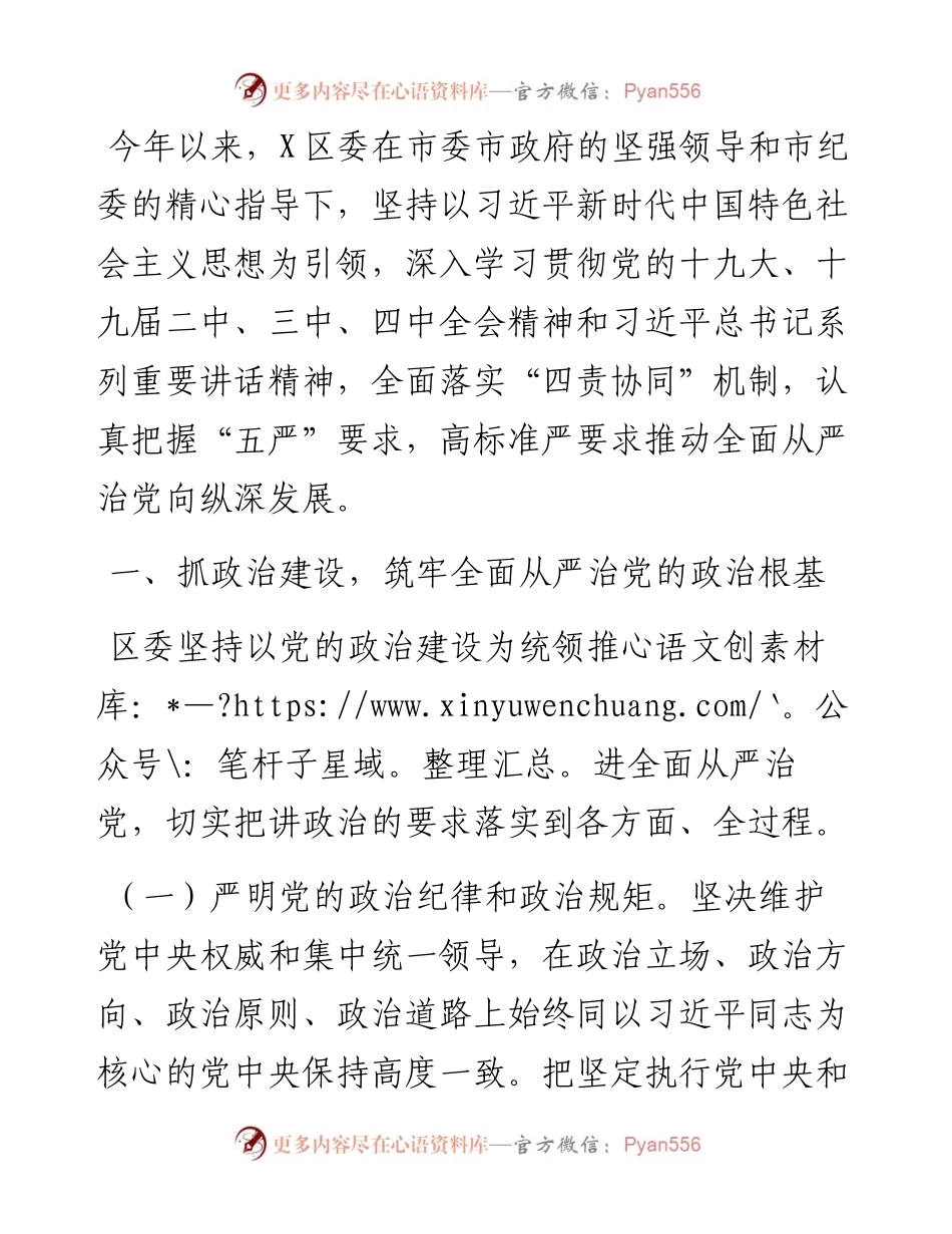 全面从严治党主体责任落实情况报告（区委书记）.docx_第1页