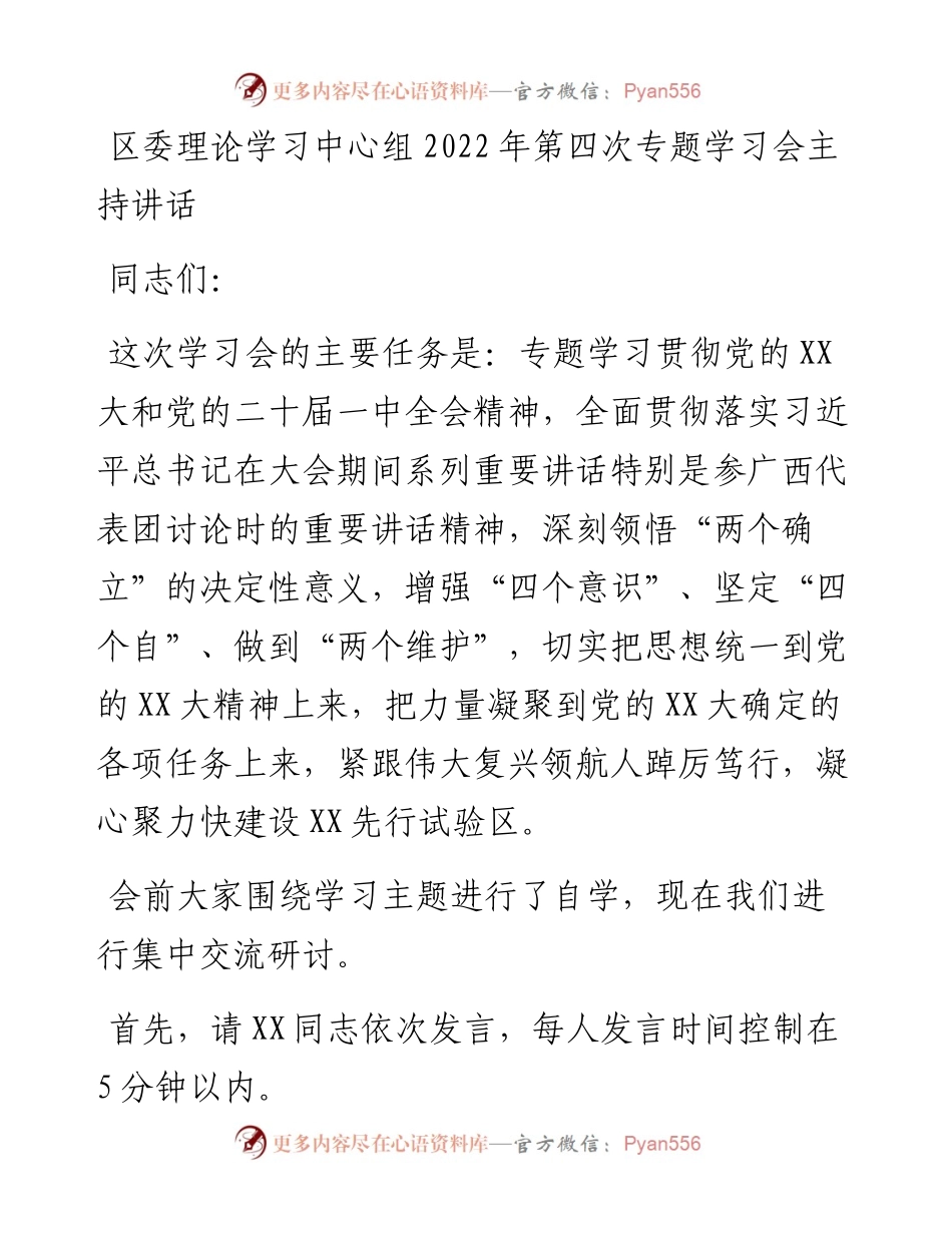 区委理论学习中心组第四次专题学习会主持讲话.docx_第1页