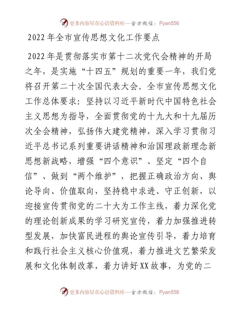 全市宣传思想文化工作要点.docx_第1页