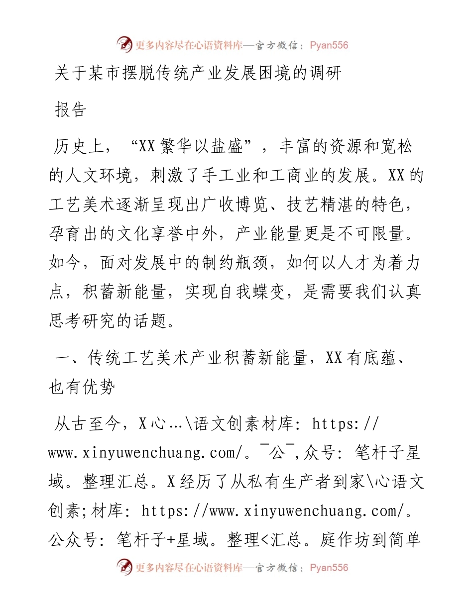 关于某市摆脱传统产业发展困境的调研报告.docx_第1页