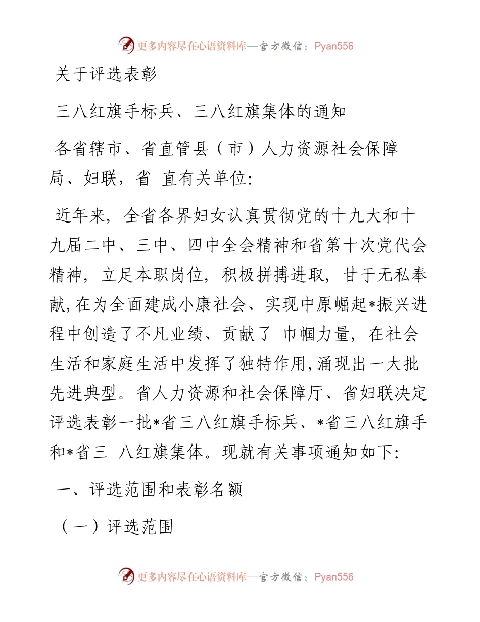 关于评选表彰三八红旗手标兵、三八红旗集体的通知.docx_第1页