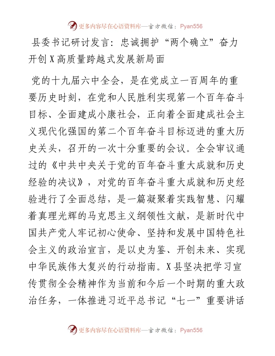 县委书记六中全会研讨发言.docx_第1页