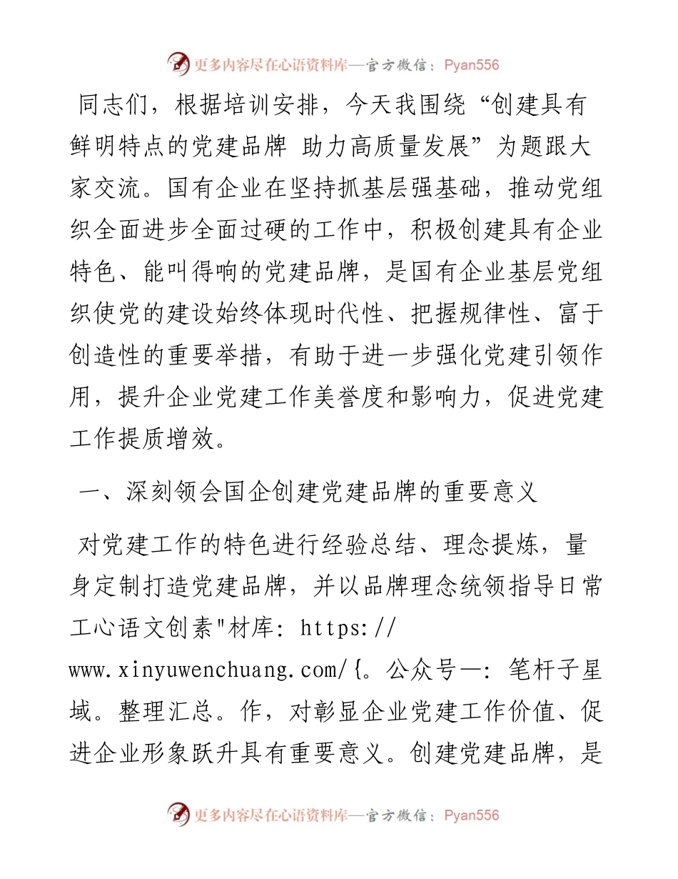 党课：创建具有鲜明特点的党建品牌 助力高质量发展.docx_第1页