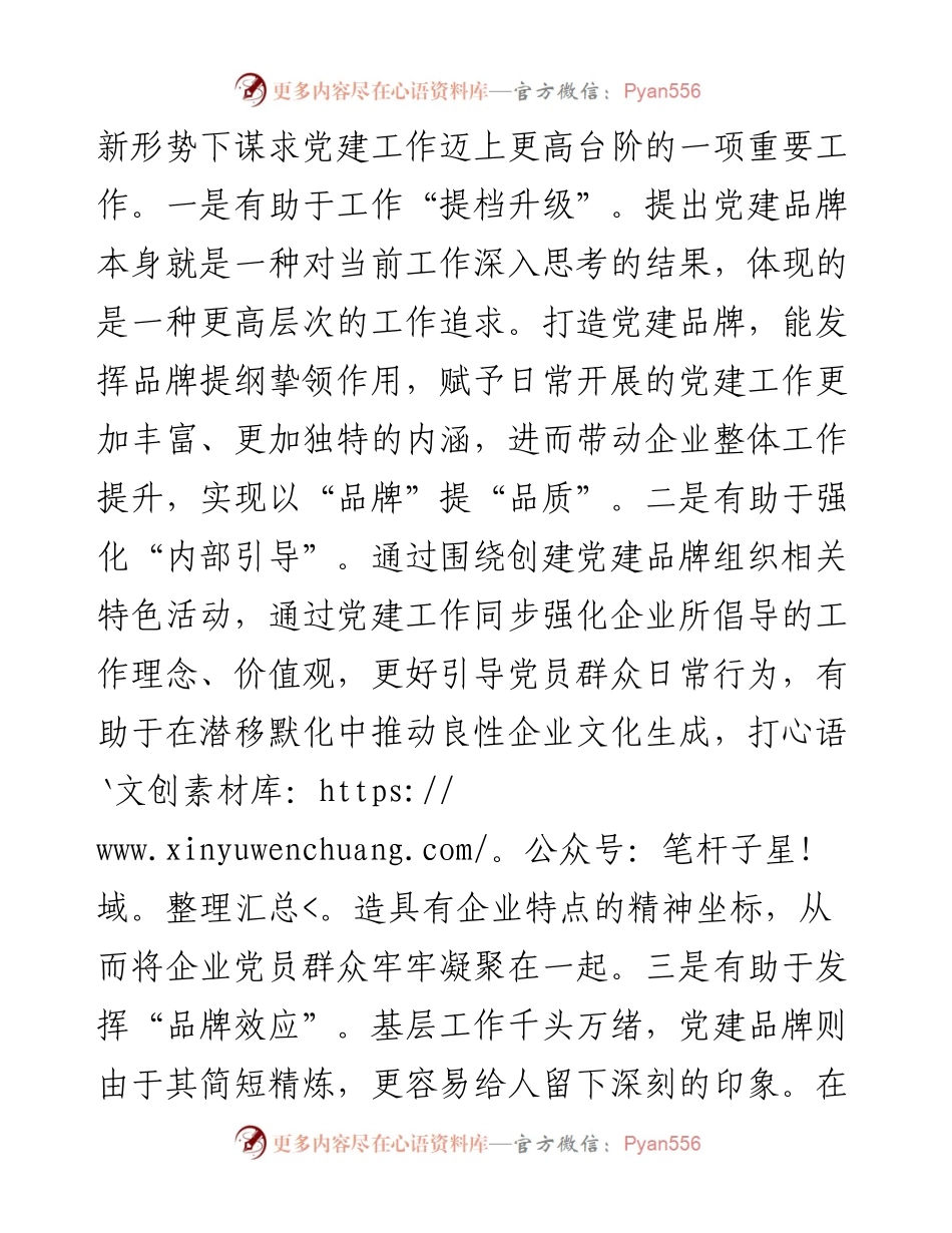 党课：创建具有鲜明特点的党建品牌 助力高质量发展.docx_第2页