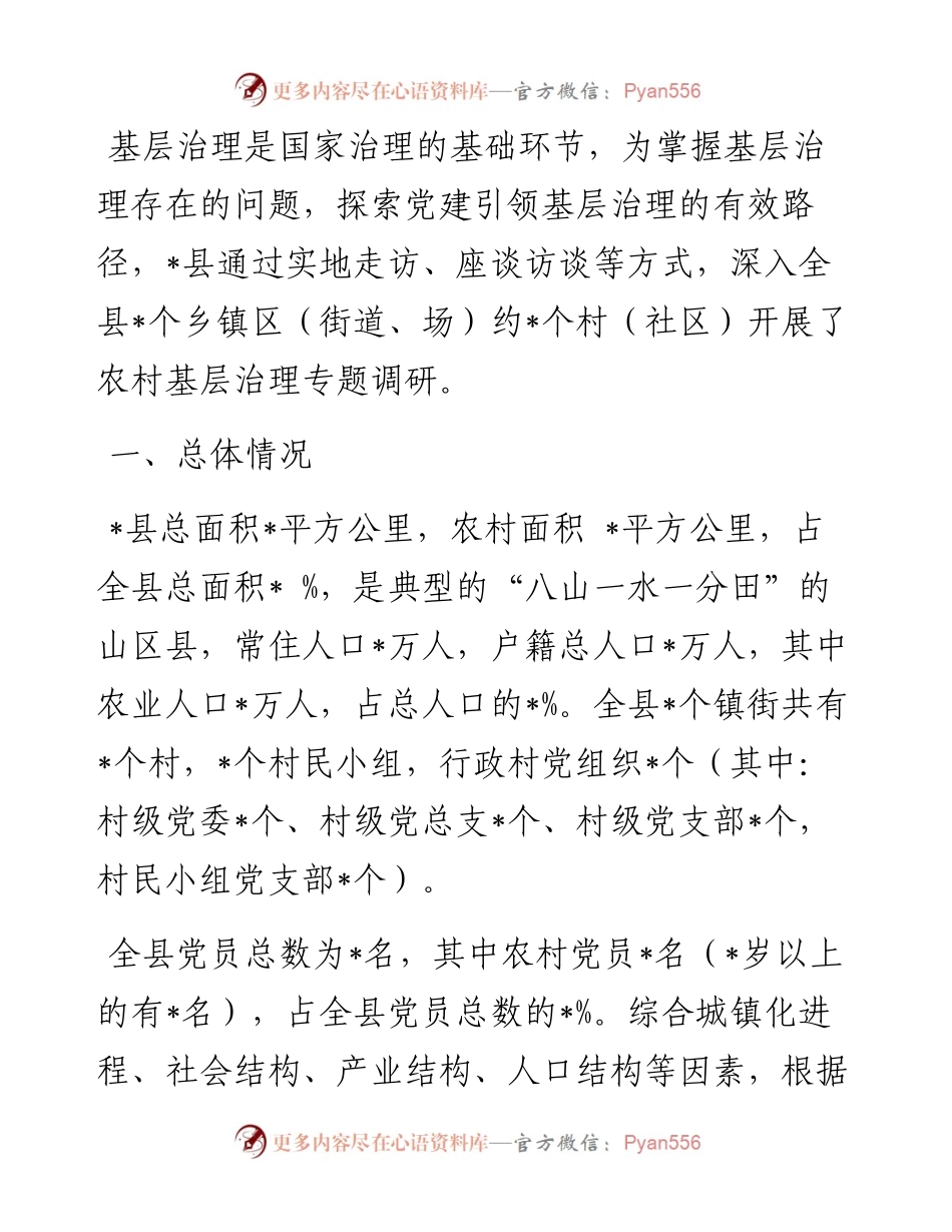 加强基层组织建设调研报告.docx_第1页