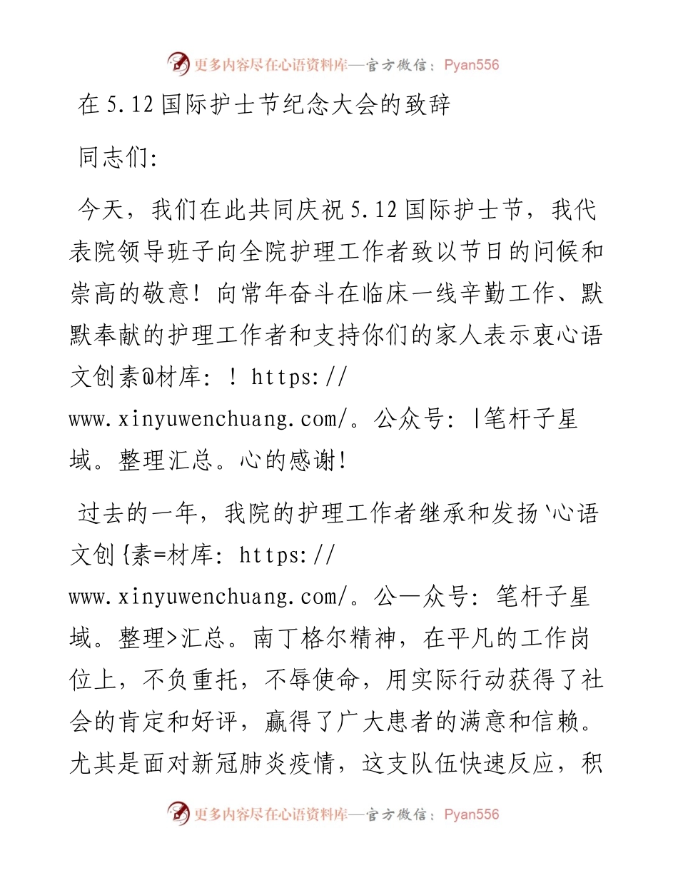 医院党委副书记在5.12国际护士节纪念大会的致辞.docx_第1页