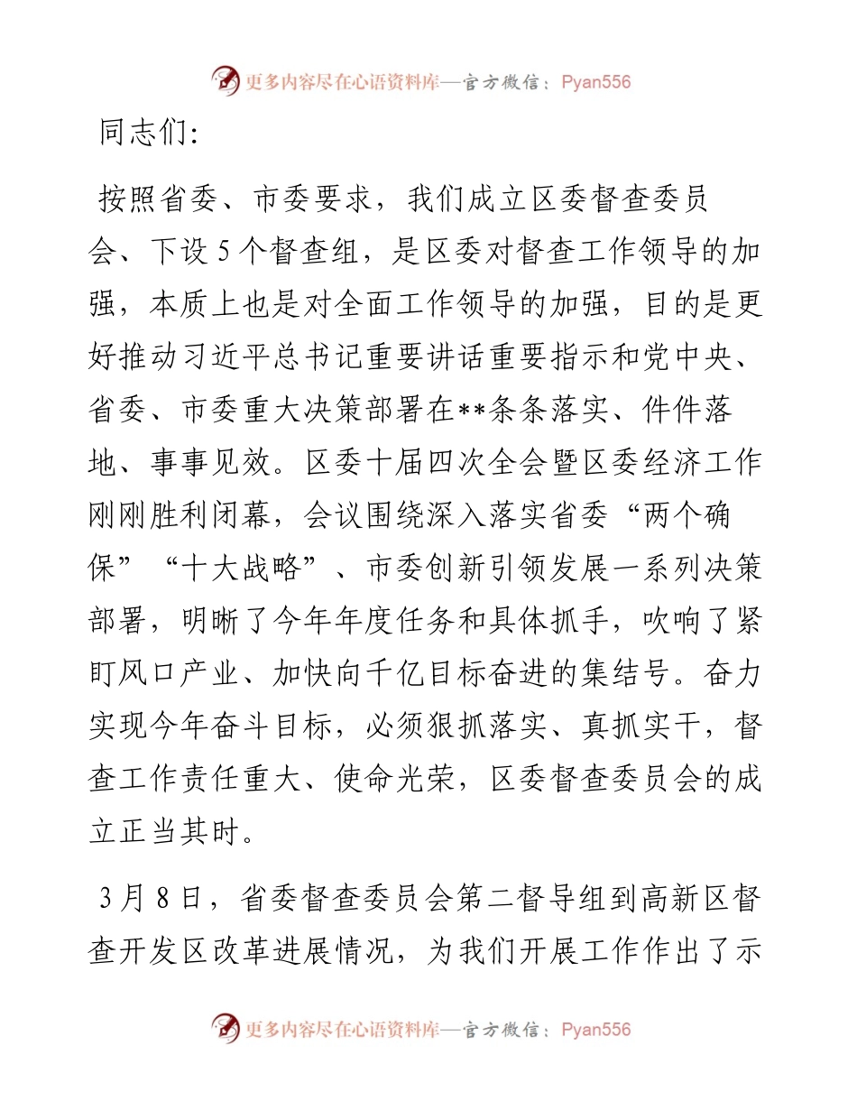 区委书记在区委督查委员会见面会上的讲话.docx_第1页