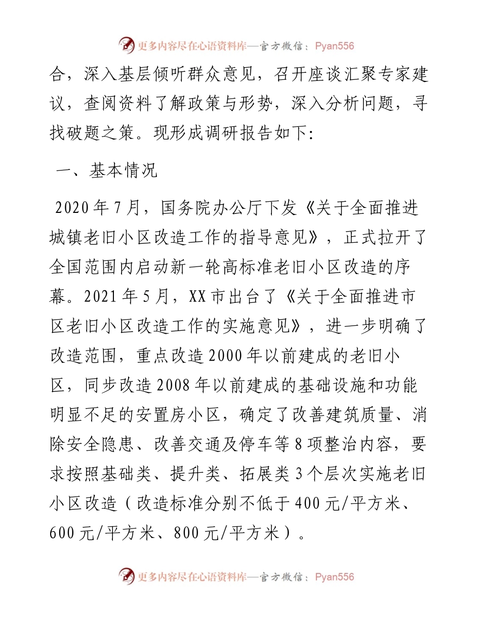 关于加快推进老旧小区改造的调研报告.docx_第2页