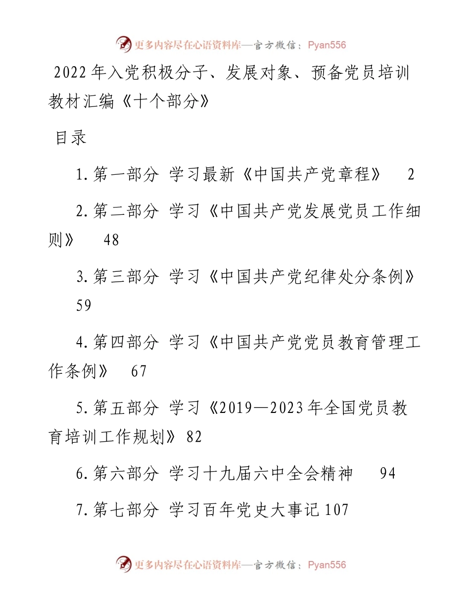 入党积极分子、发展对象、预备党员培训教材汇编《十个部分》.docx_第1页