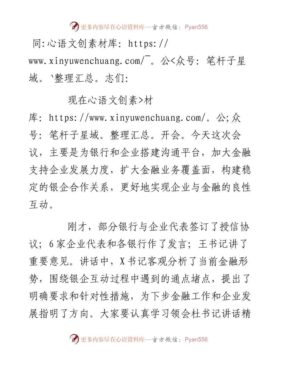 全市银企对接暨金融工作会议主持词.docx_第1页