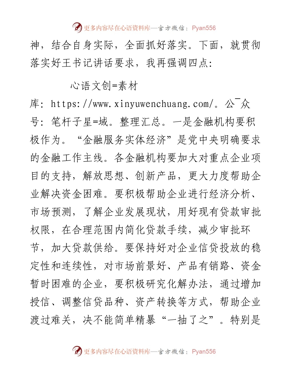 全市银企对接暨金融工作会议主持词.docx_第2页