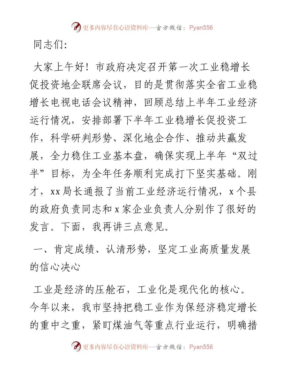 全市工业稳增长促投资地企联席会议上的讲话.docx_第1页