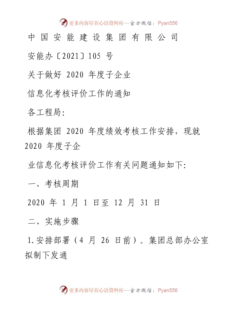 关于做好年度子企业信息化考核评价工作的通知.docx_第1页