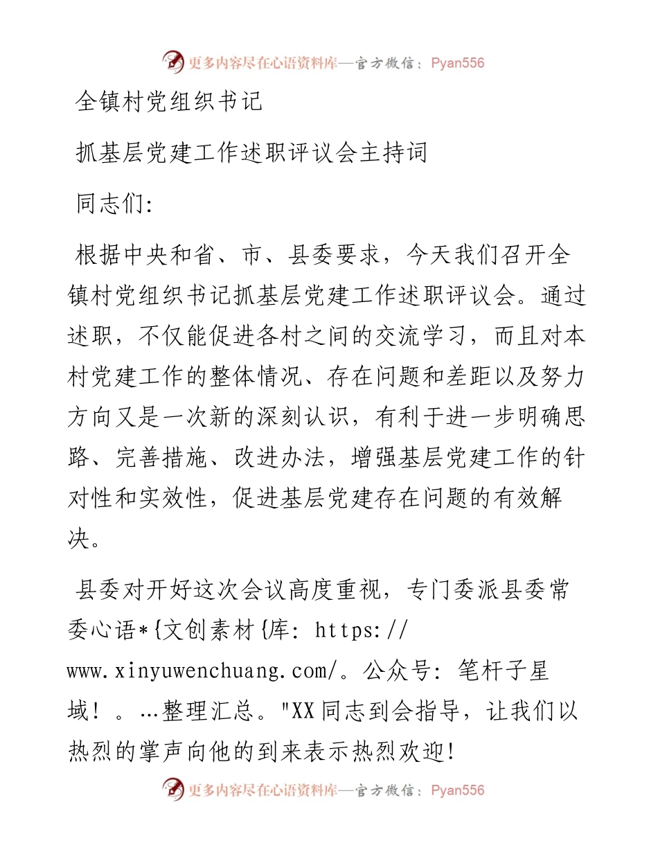 全镇村党组织书记抓基层党建工作述职评议会主持词(1).docx_第1页