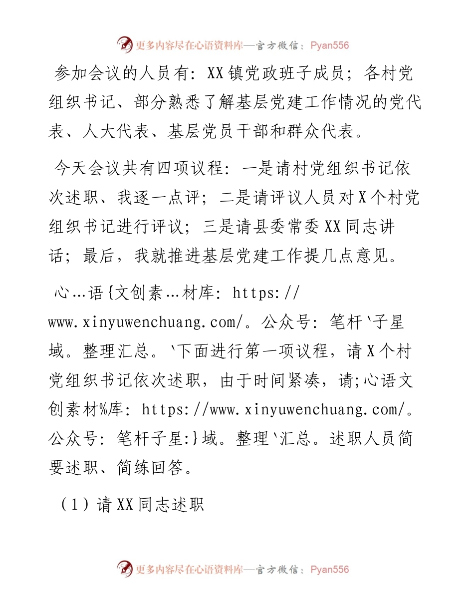 全镇村党组织书记抓基层党建工作述职评议会主持词(1).docx_第2页