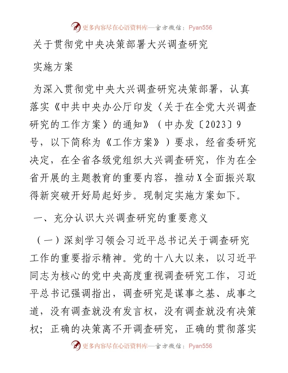 关于贯彻党中央决策部署大兴调查研究实施方案.docx_第1页
