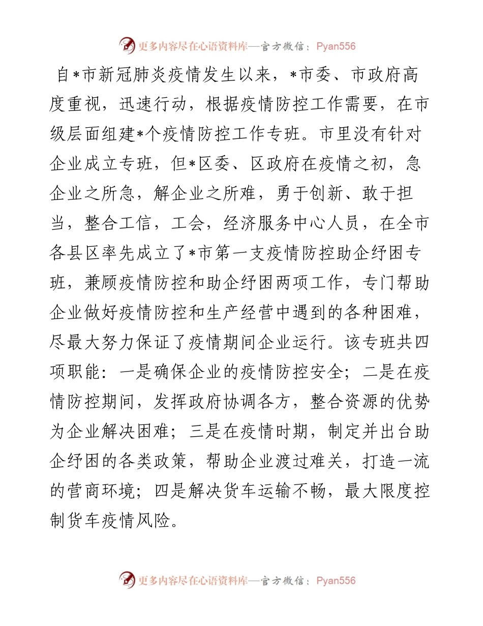 区疫情防控指挥部助企纾困专班阶段性工作汇报.docx_第1页