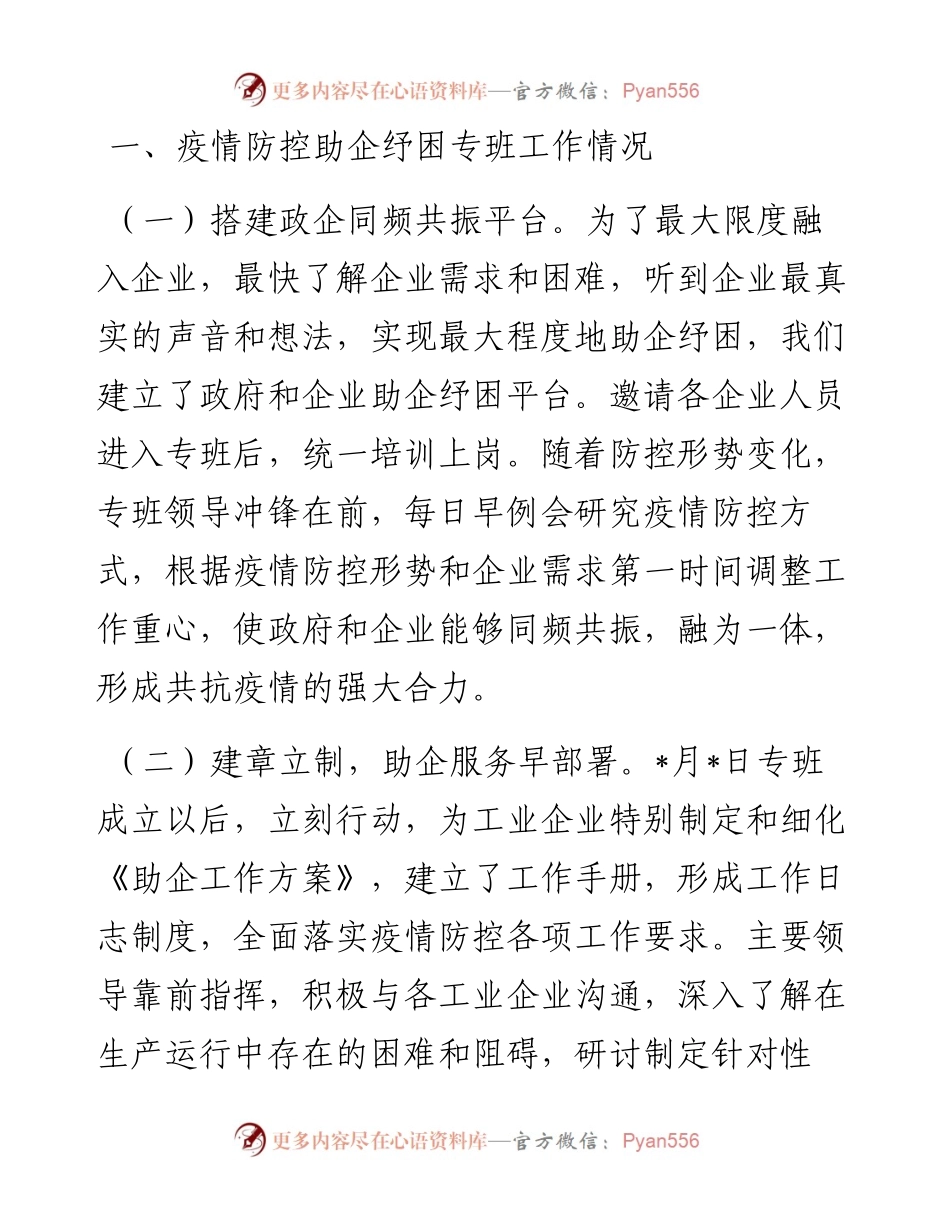 区疫情防控指挥部助企纾困专班阶段性工作汇报.docx_第2页