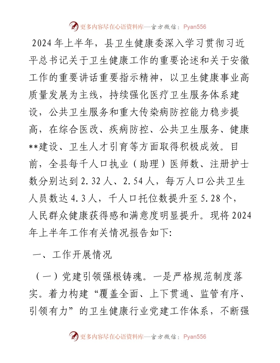 县卫生健康委2024上半年工作总结及下半年工作计划.docx_第1页