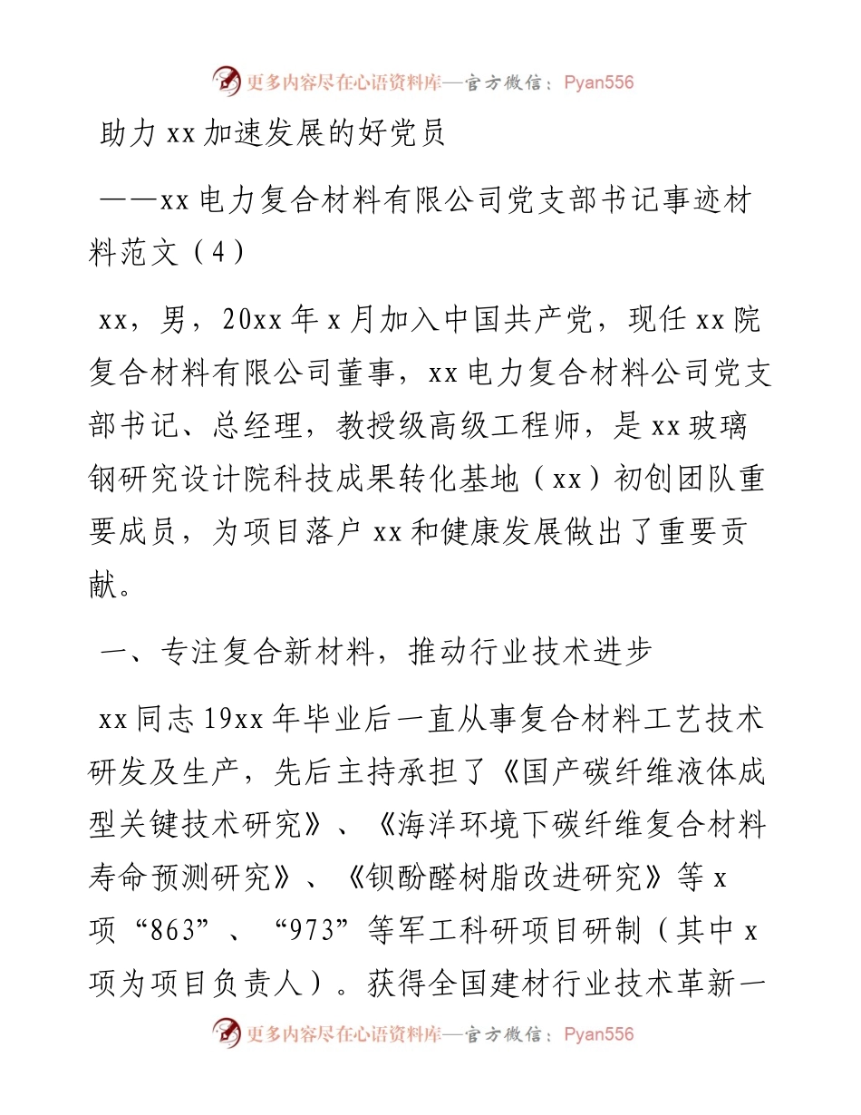 助力xx加速发展的好党员——xx电力复合材料有限公司党支部书记事迹材料范文.docx_第1页