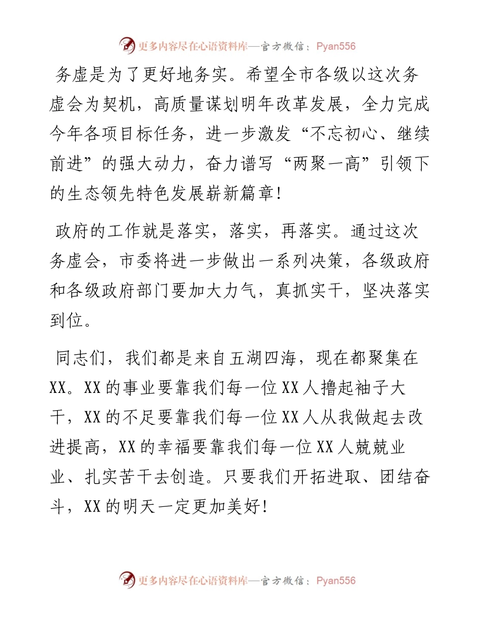 务虚工作会讲话结束语集锦.docx_第1页
