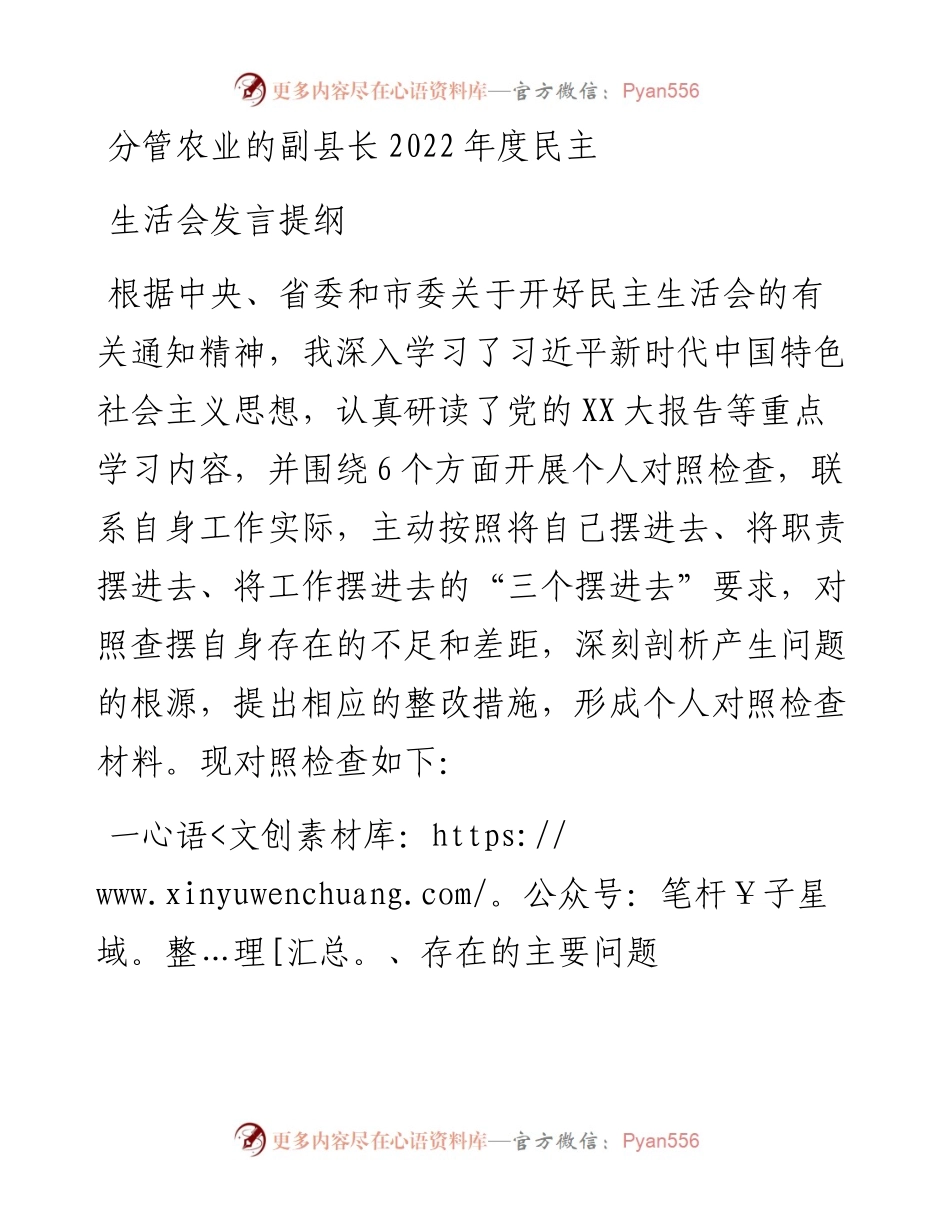 分管农业的副县长度民主生活会发言提纲.docx_第1页