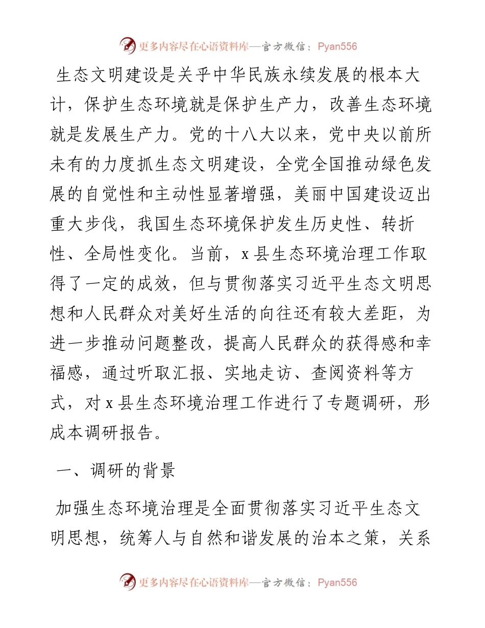 关于县生态环境治理工作的调研报告.docx_第1页