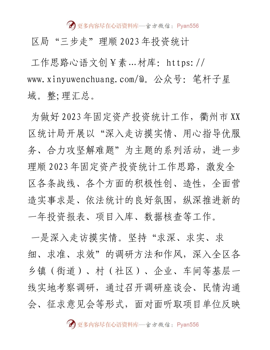 区局“三步走”理顺2023年投资统计工作思路.docx_第1页