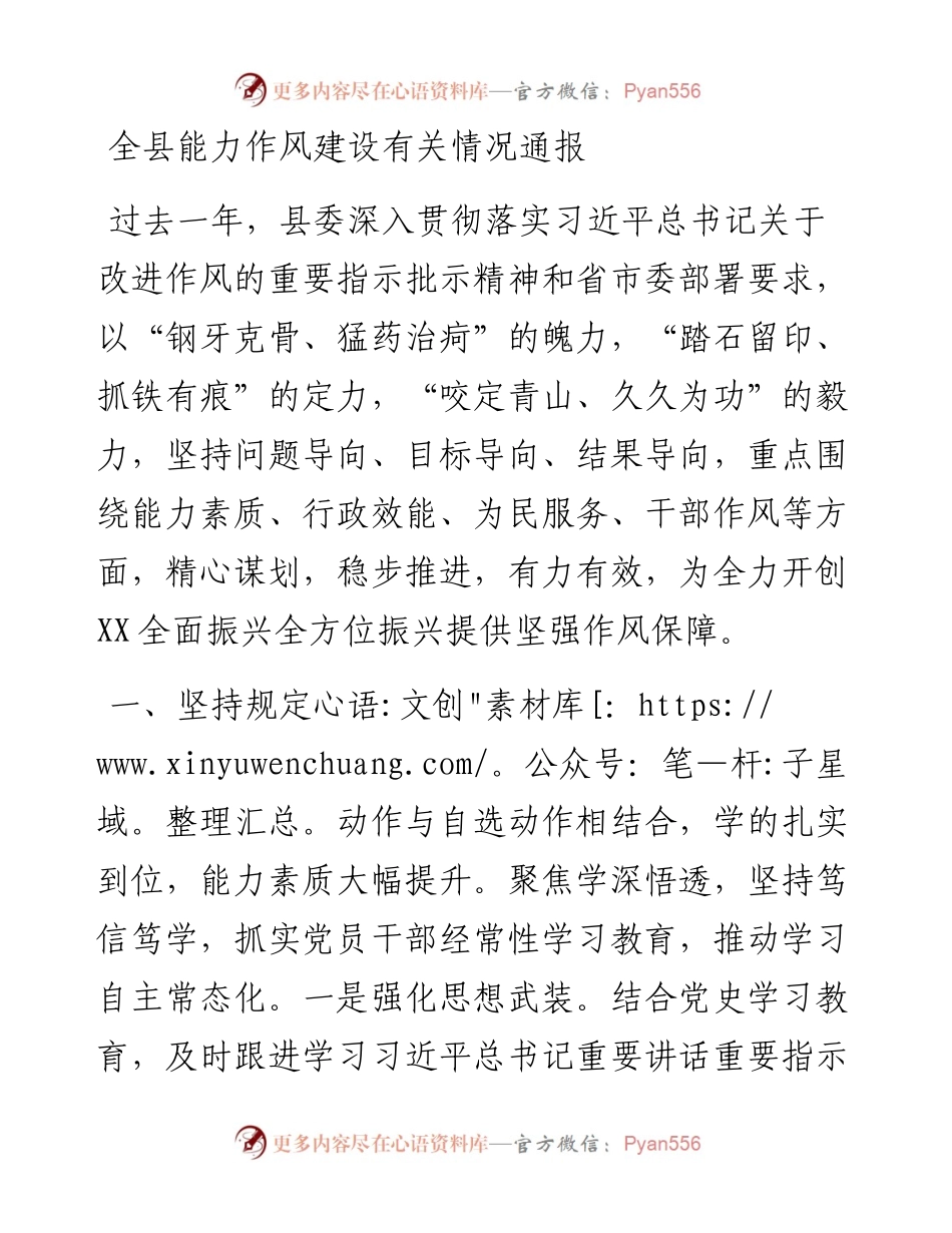 全县能力作风建设有关情况通报.docx_第1页